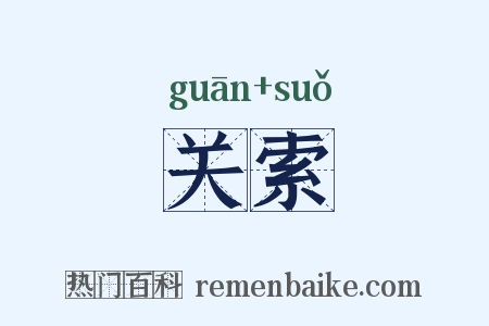 关索是什么意思的图片